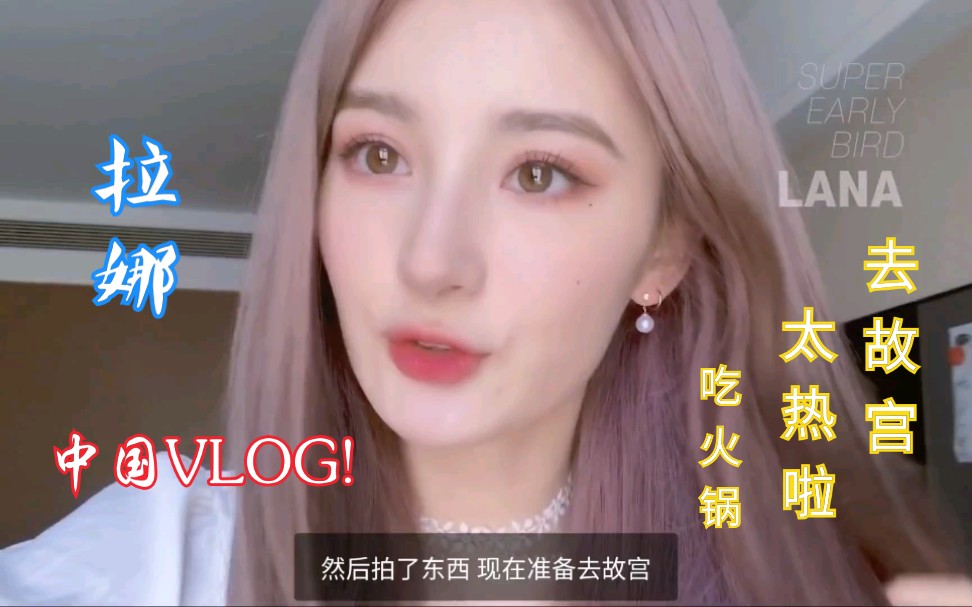 (拉娜LANA)首支中国VLOG!拉娜要被热化了/去故宫/吃火锅/热热热哔哩哔哩bilibili