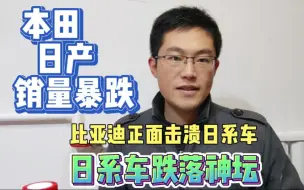 Télécharger la video: 日系车彻底跌落神坛，本田日产销量暴跌，比亚迪正面击溃日系车！