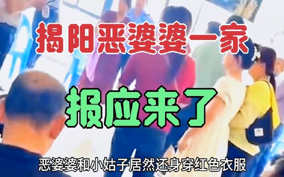 [图]揭阳恶婆婆一家报应来了，儿子网店被下架，就连小儿子也被退婚