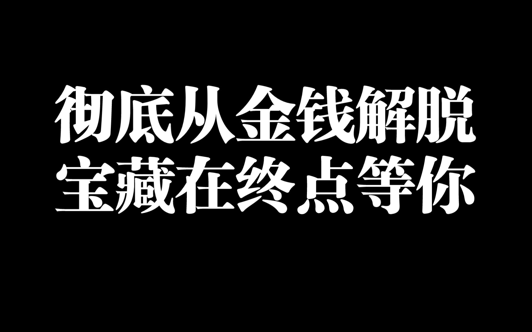 [图]在第二阶段，你不主动让事情发生或“显化结果”，你只是做第二阶段的功课，你的全息图会自然而然以不可思议的方式自行改变 ‖ 第十一章 彻底解脱