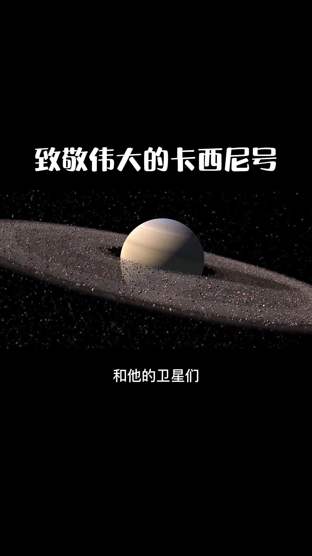 牺牲自己为人类科技献身的卡西尼号,值得我们用这种方式纪念,致敬伟大