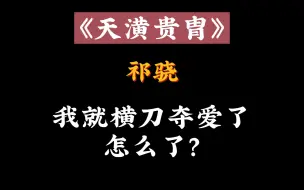 Скачать видео: 横刀夺爱还这么理直气壮的，厉害！