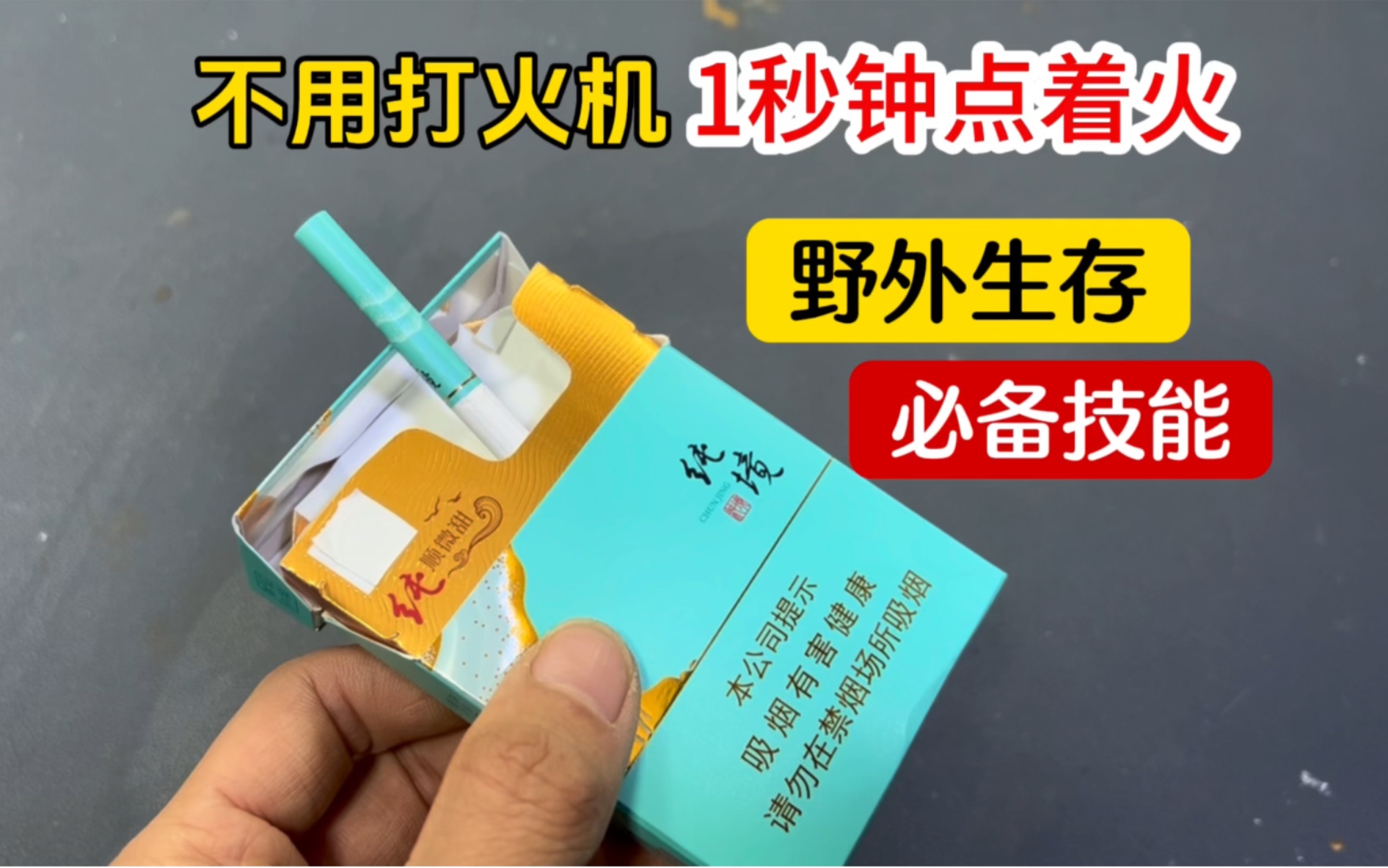 有烟没火怎么办?教你不用打火机,一秒钟点着火,野外生存必备哔哩哔哩bilibili