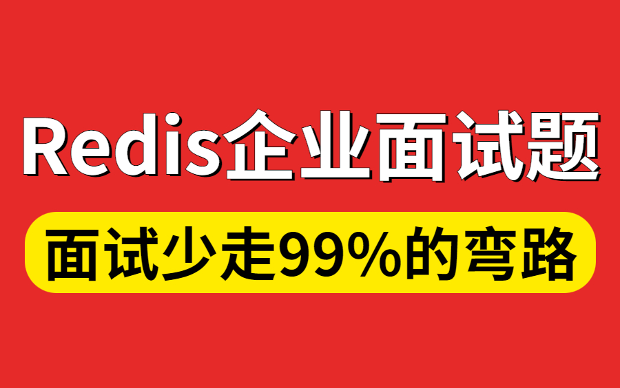 程序员面试99%被问到的Redis企业级面试真题,包含面试官爱问的所有知识,助你拿下金九银十!哔哩哔哩bilibili