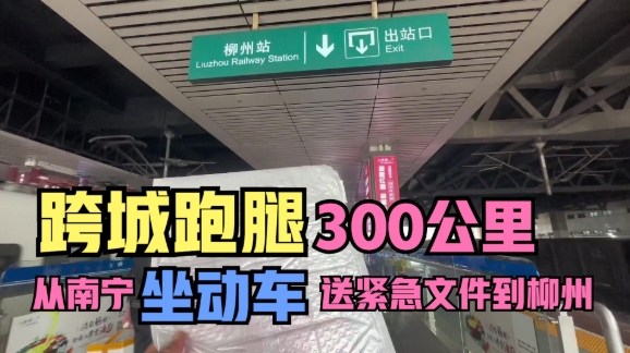 跨城跑腿300公里坐动车客户从南宁送急件到柳州,要求3小时内送到哔哩哔哩bilibili