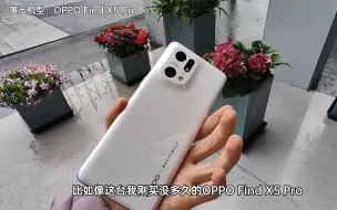 Download Video: 体验OPPO Find X5 Pro，这台手机既能拍又能玩