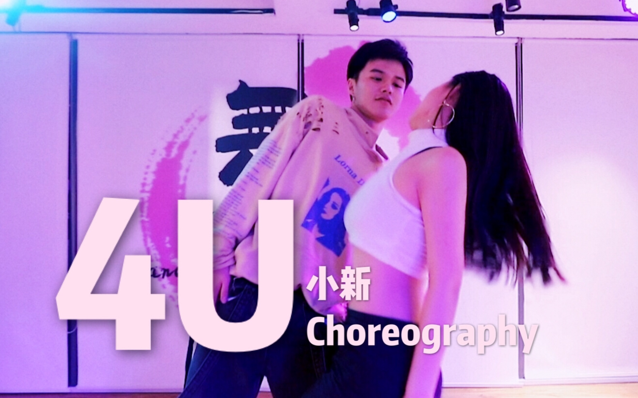 《4u 万妮达 choreography by 小新