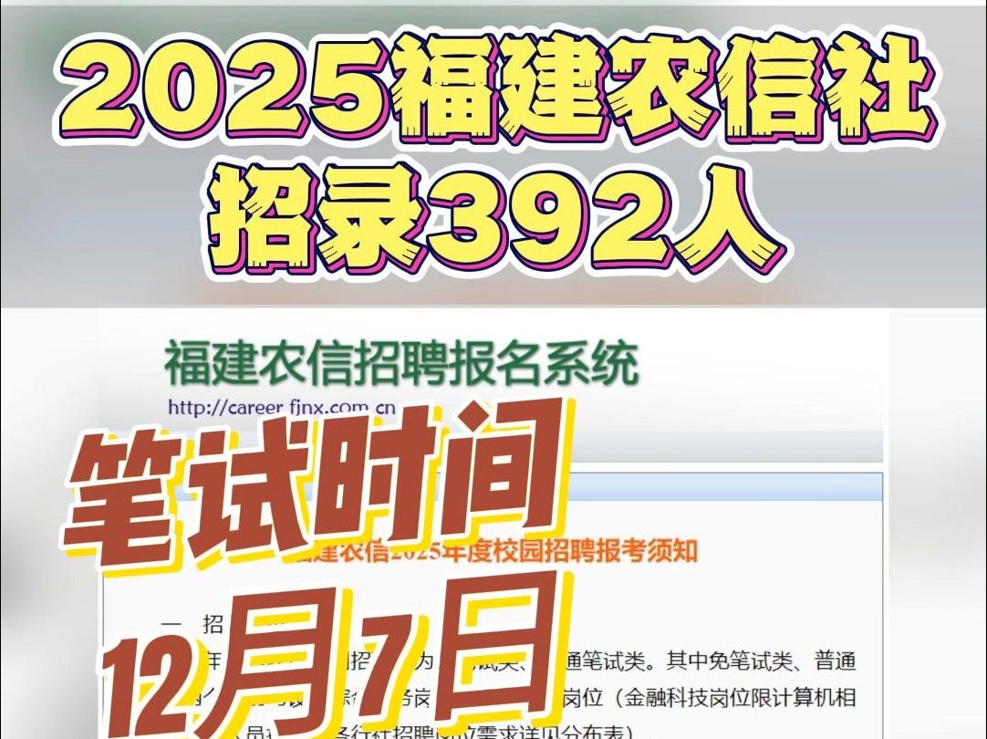 岗位已出!2025福建农信社!12月7日笔试!哔哩哔哩bilibili