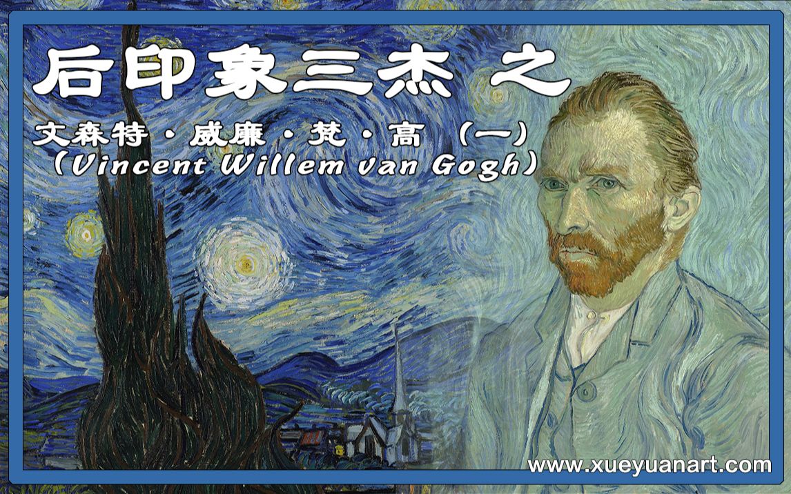 [图]表现主义先驱,后印象三杰 之 文森特·威廉·梵·高（Vincent Willem van Gogh）(一)