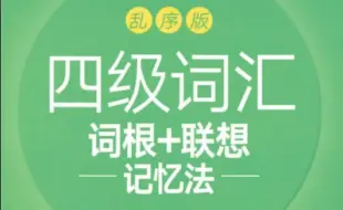 Télécharger la video: 新东方四级词汇(乱序版) List1