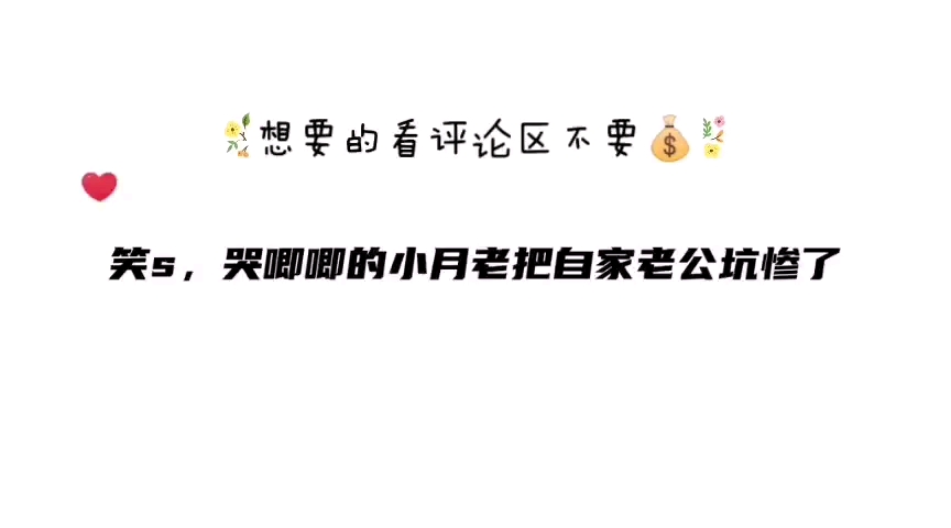 哈哈哈,小月老一不小心给自家老公写错了命格,这不得给自己赔进去哔哩哔哩bilibili