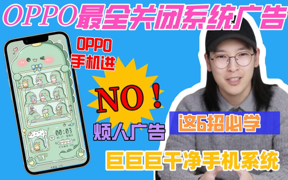 OPPO手机𐟓𑦜€全系统广告关闭教程𐟔奿…学哔哩哔哩bilibili