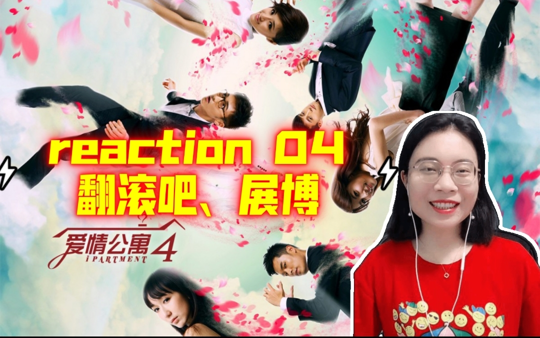 【爱情公寓4reaction04】越过人生的那道坎,走向新生哔哩哔哩bilibili