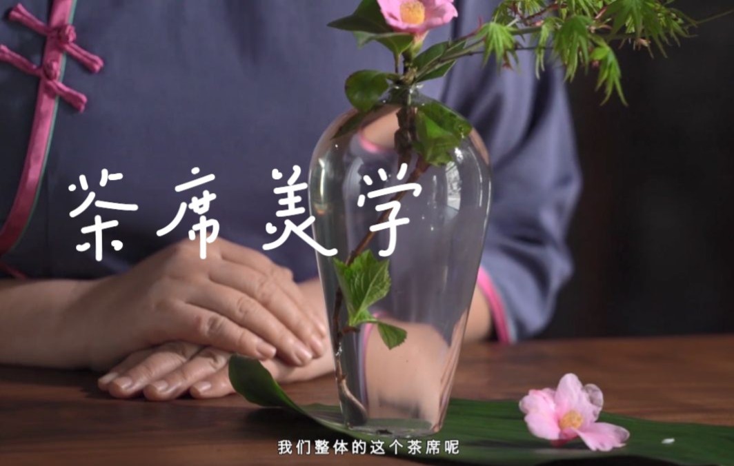 东家APP|茶席美学(第三集)当茶道和花道结合,灵魂都在冒香气哔哩哔哩bilibili