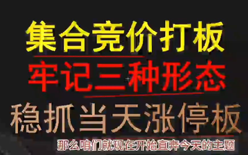 用集合竞价打板,牢记三种红肥绿瘦形态哔哩哔哩bilibili