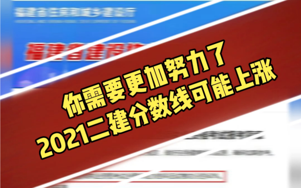 上海 福建 江苏 浙江 2021年二建考试分数线都要提高,实务72分及格?补考人更can,考前资料人手一份吧哔哩哔哩bilibili