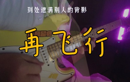 [图]【电吉他】附谱附伴奏|你绝对没听过的超燃《星游记》主题曲《再飞行》电吉他改编！拉过勾的事情，就一定要做到啊！