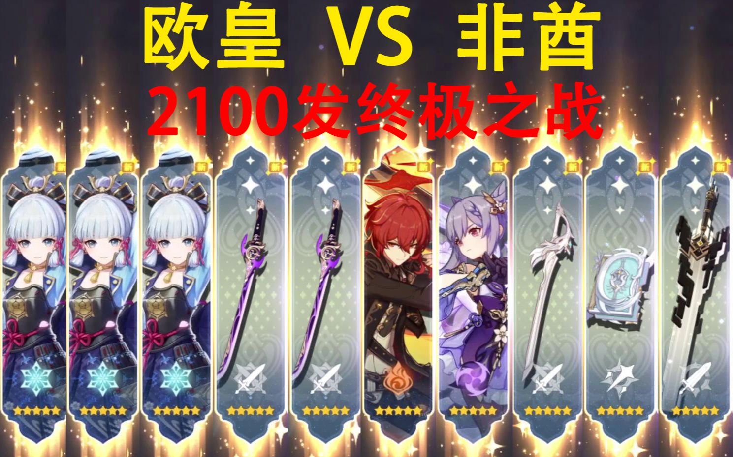 2100发纠缠大战神里凌华,是欧皇还是非酋?_原神