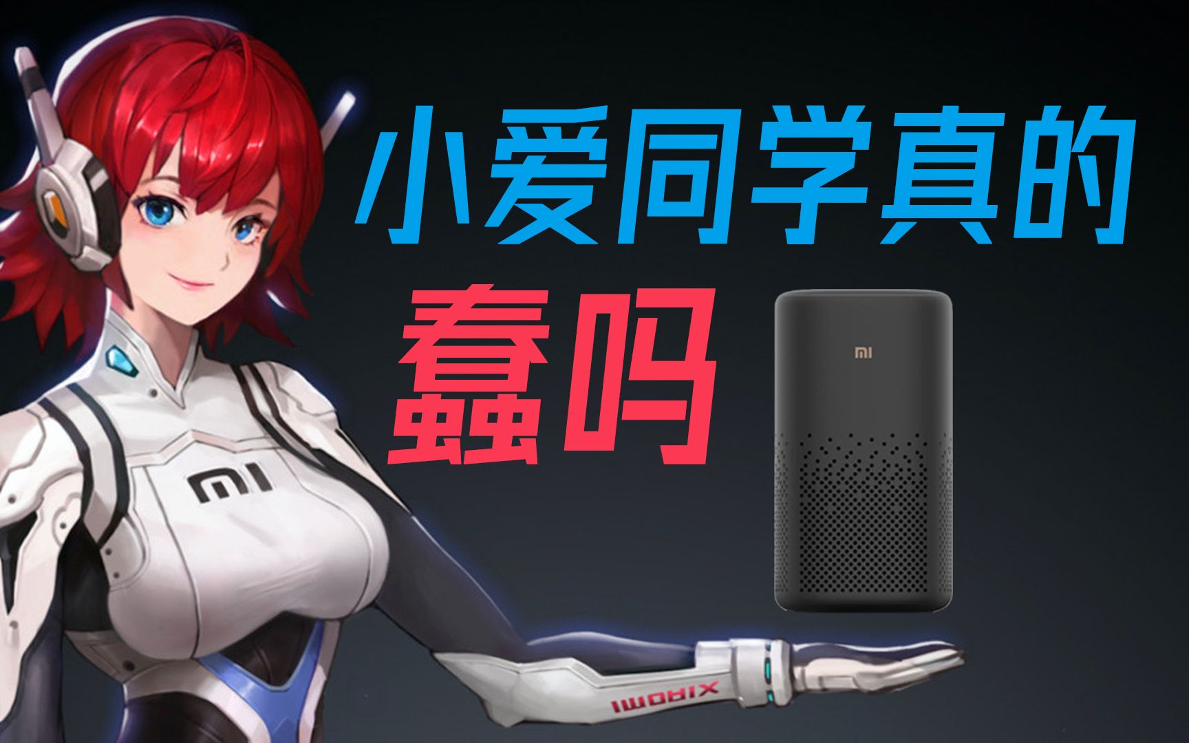小爱同学真的如人们所说的那么蠢吗?