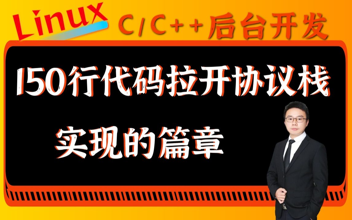 [图]【C/C++后台开发】《tcpip详解卷一》： 150行代码拉开协议栈实现的篇章