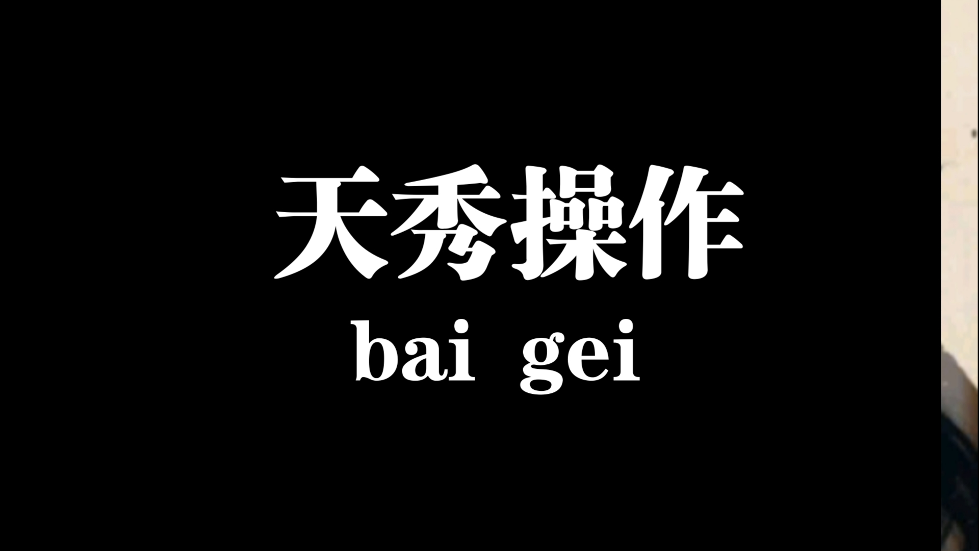 创小号了手机游戏热门视频