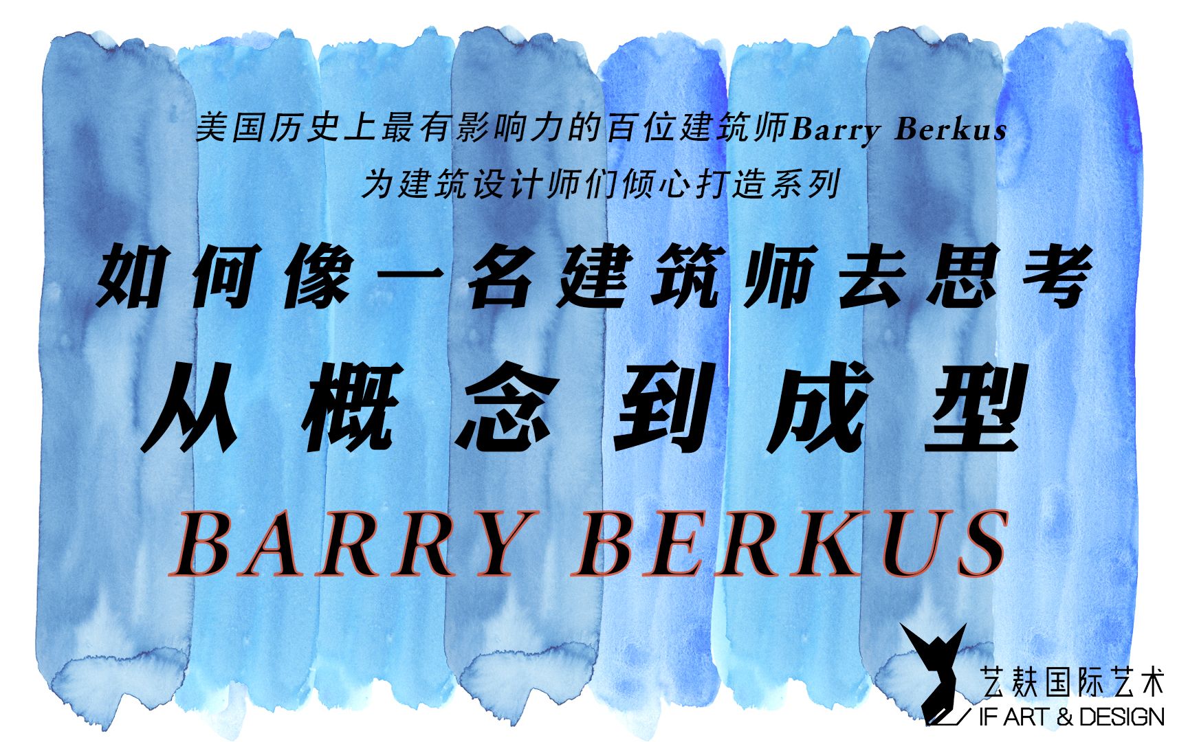 建筑案例|百大影响力建筑大师:Barry Berkus倾囊相授建筑师思维,从概念到成型哔哩哔哩bilibili