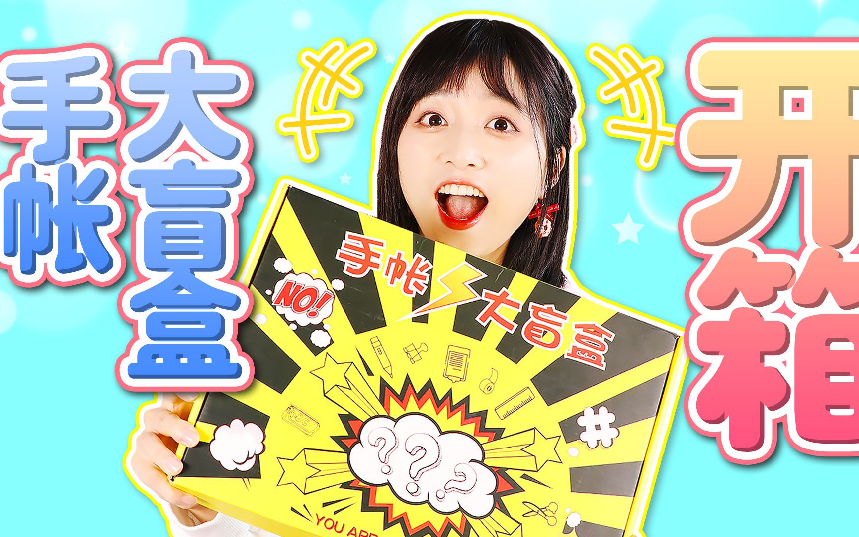 竟然有这么大的手帐盲盒?猜猜里面到底有多少手帐素材呢 ?