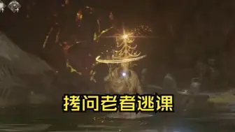 Download Video: 【拷问老者逃课流】《艾尔登法环DLC》给萌新的简单攻略（人物1级武器0强）