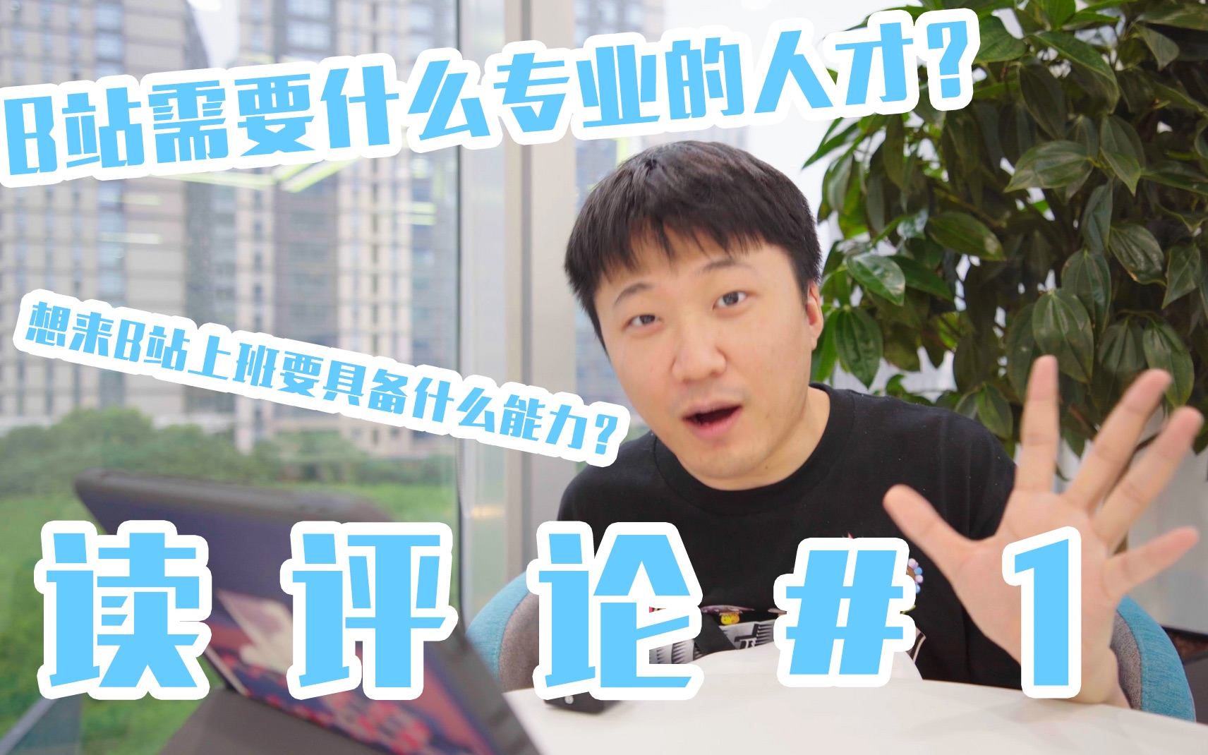 B站需要什么专业的人才?|秋招大揭秘#1哔哩哔哩bilibili