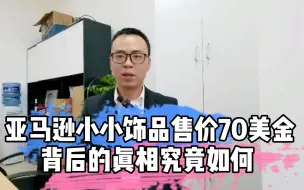 Download Video: 亚马逊3块的饰品卖80美金，以为是高手在薅老美羊毛，结果尴尬了