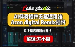 音频插件教程：Acon Digital Remix插件 无延迟的用法教程.