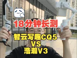 Tải video: 智云写趣CQ5 AI跟踪模块摔了不下5次之后，我入手了浩瀚V3，18分钟长测对比