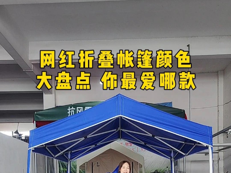 网红折叠帐篷颜色大盘点,你最爱哪款#户外网红帐篷#帐篷#活动帐篷#移动帐篷#帐篷生产厂家哔哩哔哩bilibili