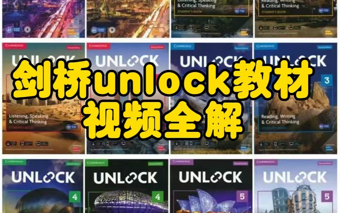 [图]【剑桥unlock原版教材】视频全解 留学精品课程