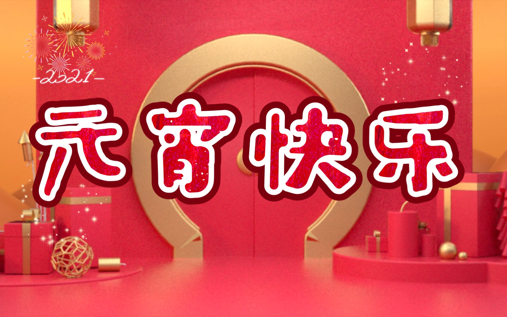 活动作品三人行旅拍元宵节快乐