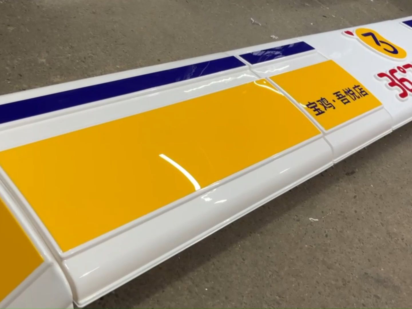 吸塑加工 便利店门头吸塑招牌 超市门头吸塑标牌 汽车标牌标志标识