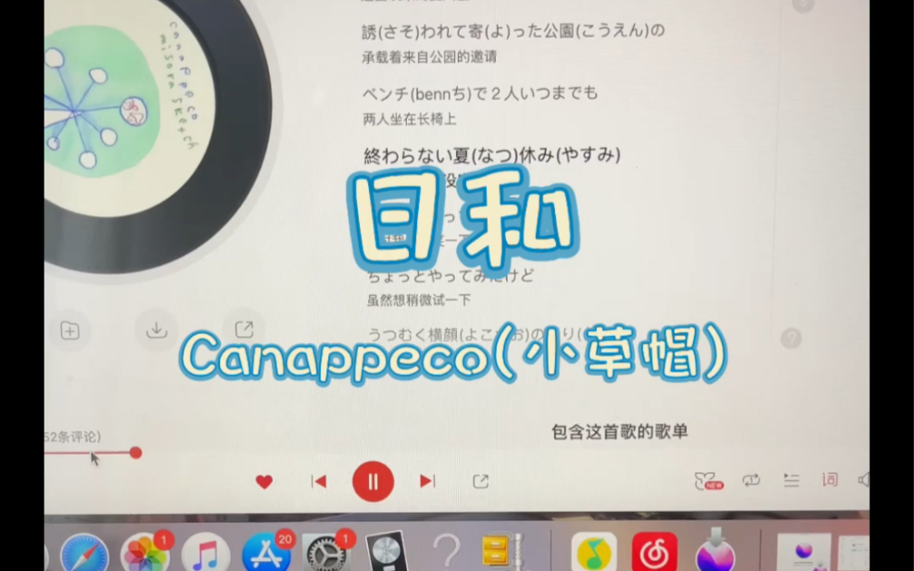 [图]「日和」Canappeco（小草帽）翻唱