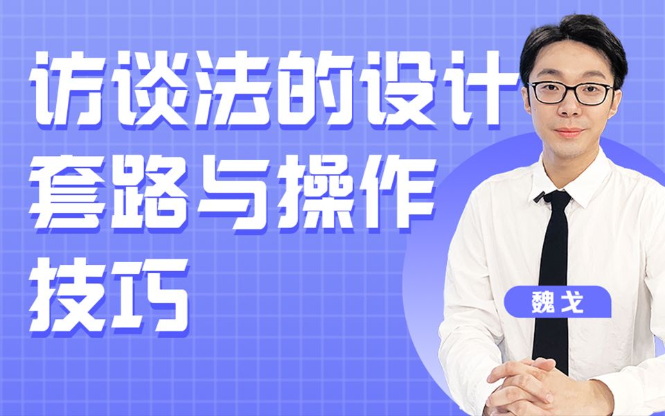 [图]《访谈法的设计套路与操作技巧》—魏戈