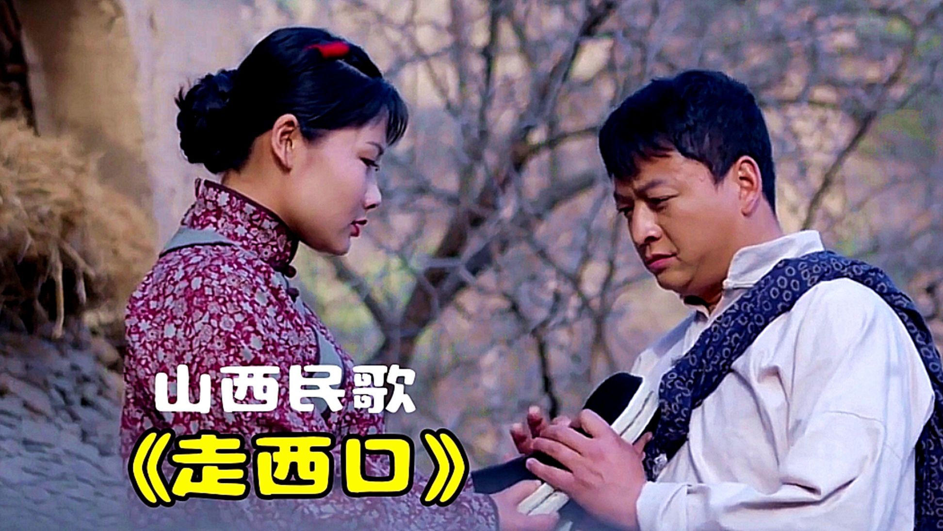 山西民歌《走西口》胡晓晴演唱