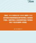 [图]2024年郑州大学120502情报学《610图书情报与档案管理基础(图书馆学概论、信息管理学基础、档案学概论)之信息管理学基础》考研基础训练70题(名词解释+简