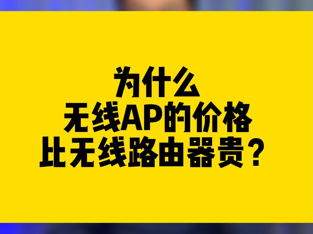 为什么无线AP的价格比无线路由器贵?哔哩哔哩bilibili