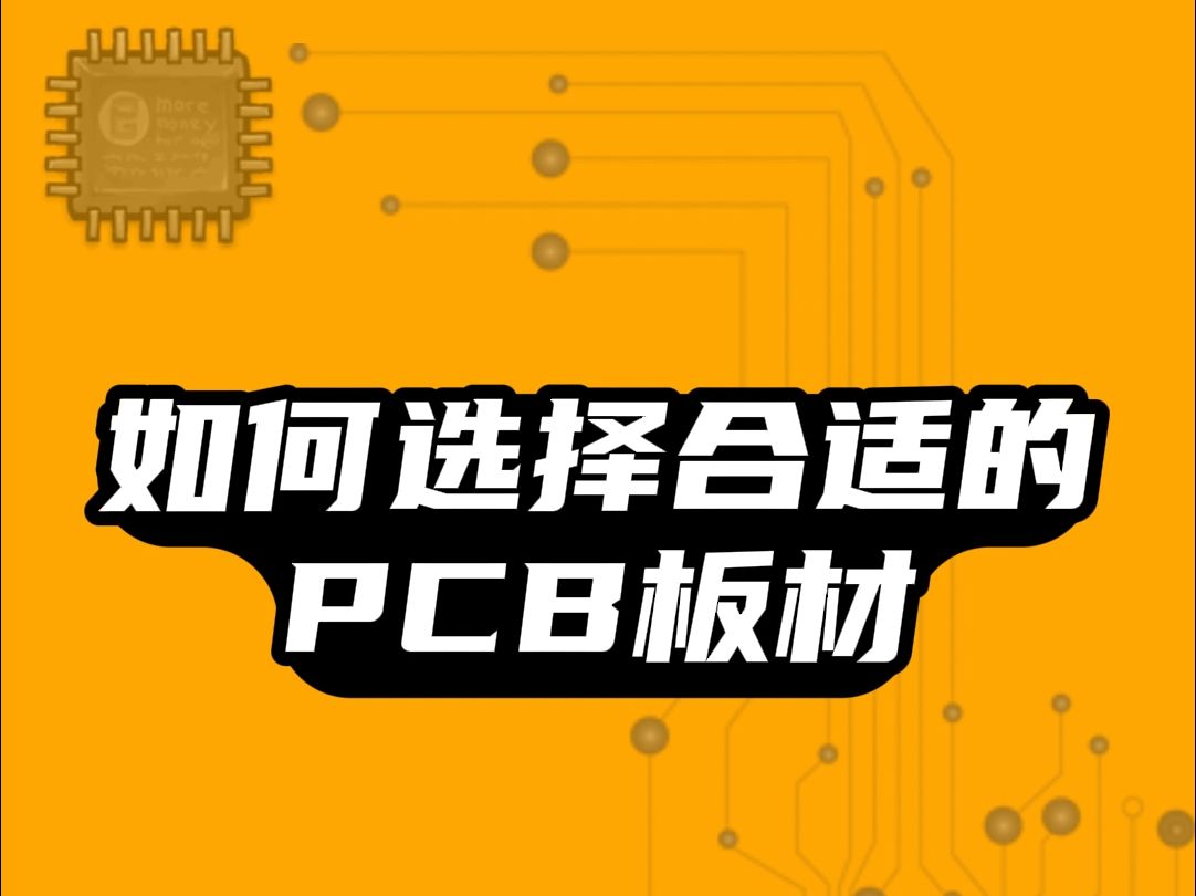 选择PCB材料需要考虑哪些关键因素?哔哩哔哩bilibili