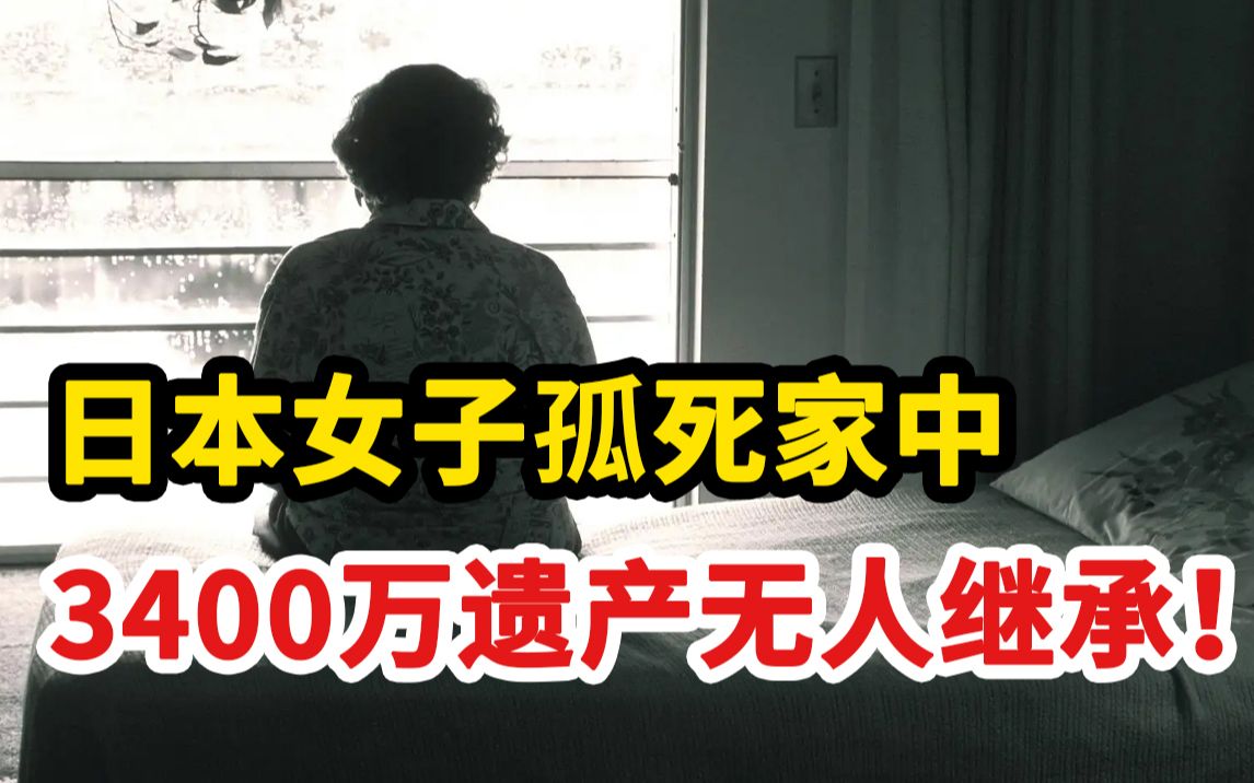 [图]日本女子孤死家中，3400万遗产无人继承！你害怕“孤独死”吗？