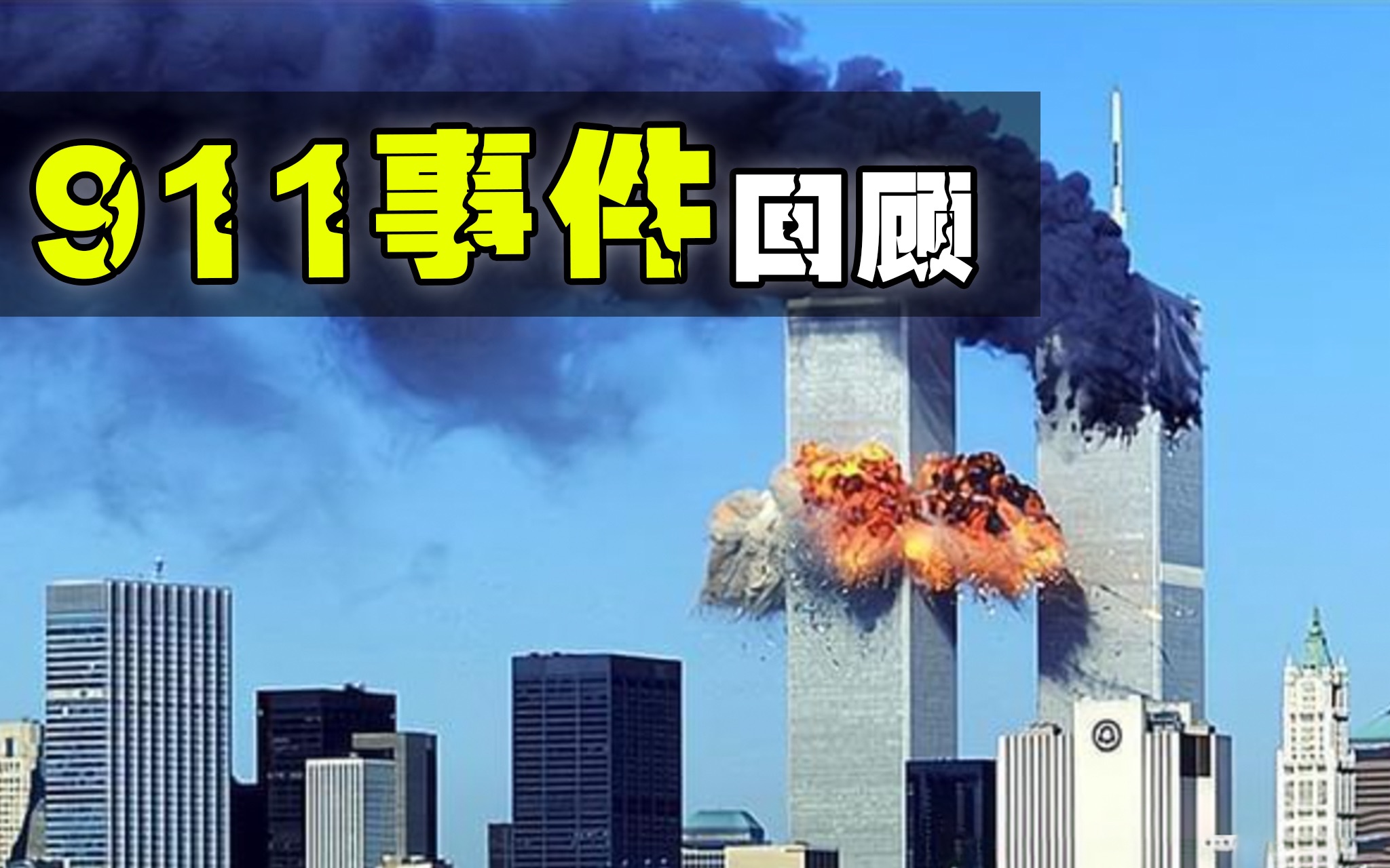 当年M国的911事件,回顾其全过程,更是影响了未来几十年的世界格局~哔哩哔哩bilibili