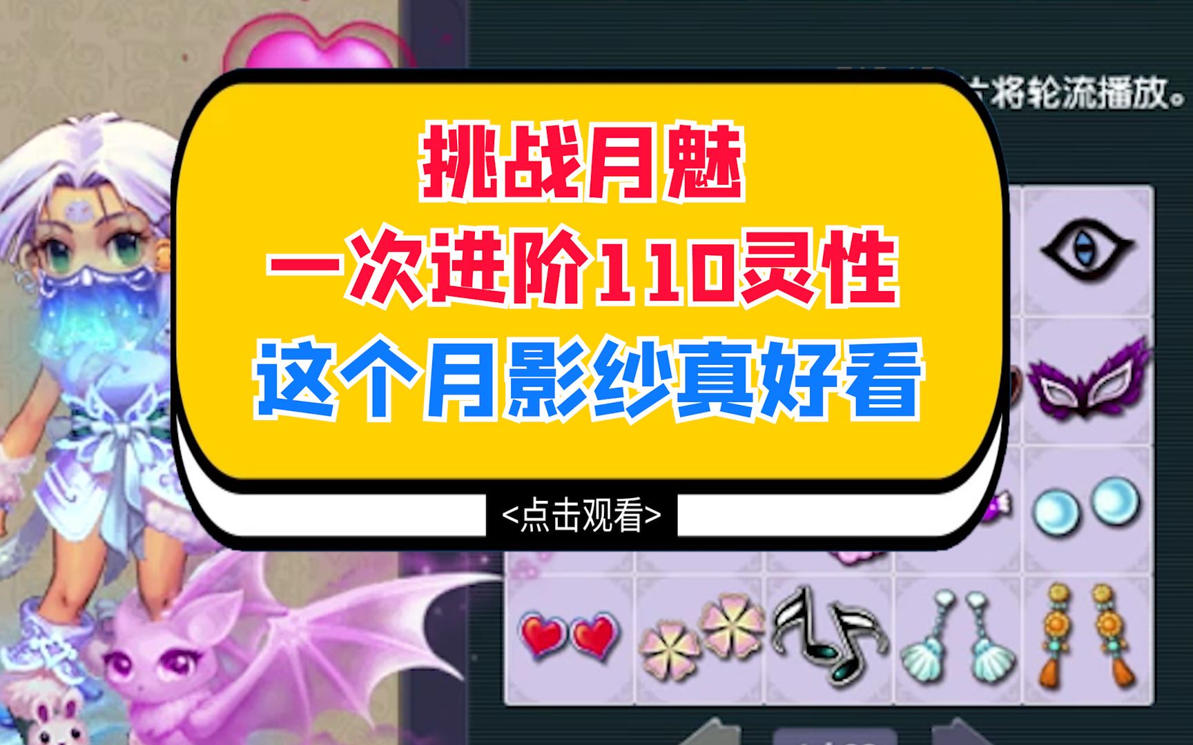 梦幻西游:挑战月魅一次进阶110灵性,这个月影纱真好看_哔哩哔哩_bilib