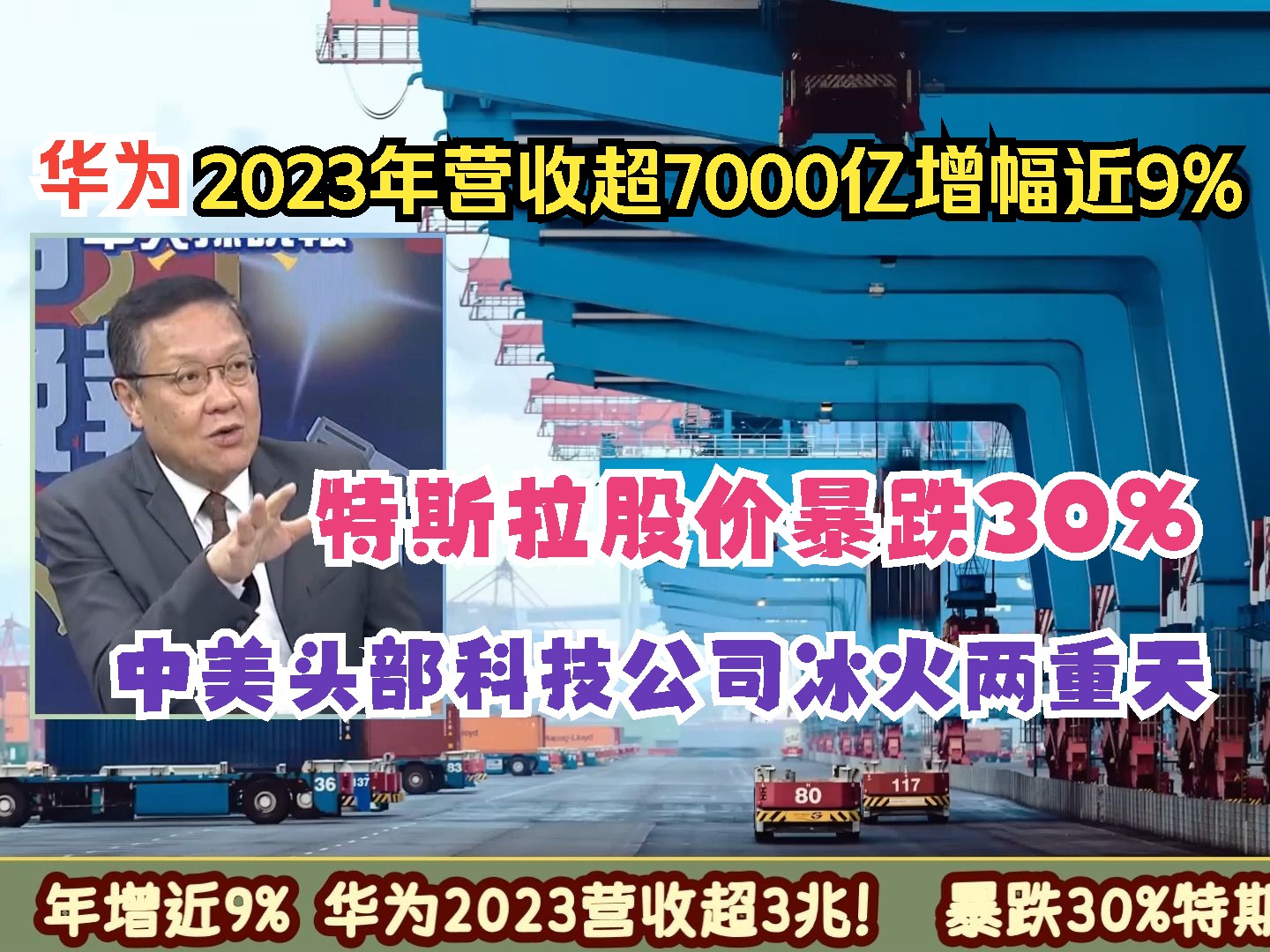 中美头部科技企业对比 华为去年营收超7000亿增长近9% 特斯拉股价崩跌近30% 介文汲:华为战略高度远超苹果特斯拉哔哩哔哩bilibili