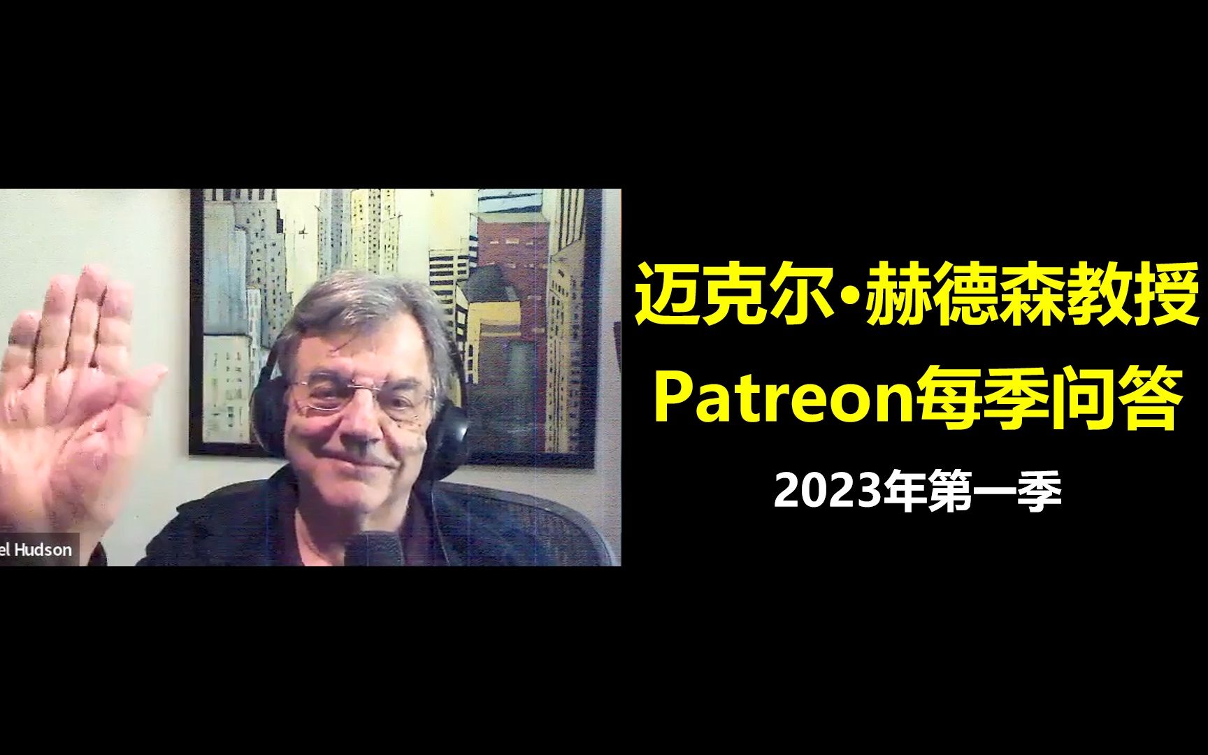 迈克尔·赫德森教授patreon每季问答——2023年第一季(2023.03.02)