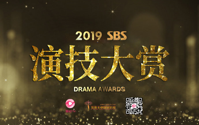 [图]◇SBS颁奖礼2019 SBS演技-大赏[主持人：申东烨 张娜拉][上部+下部] 191231