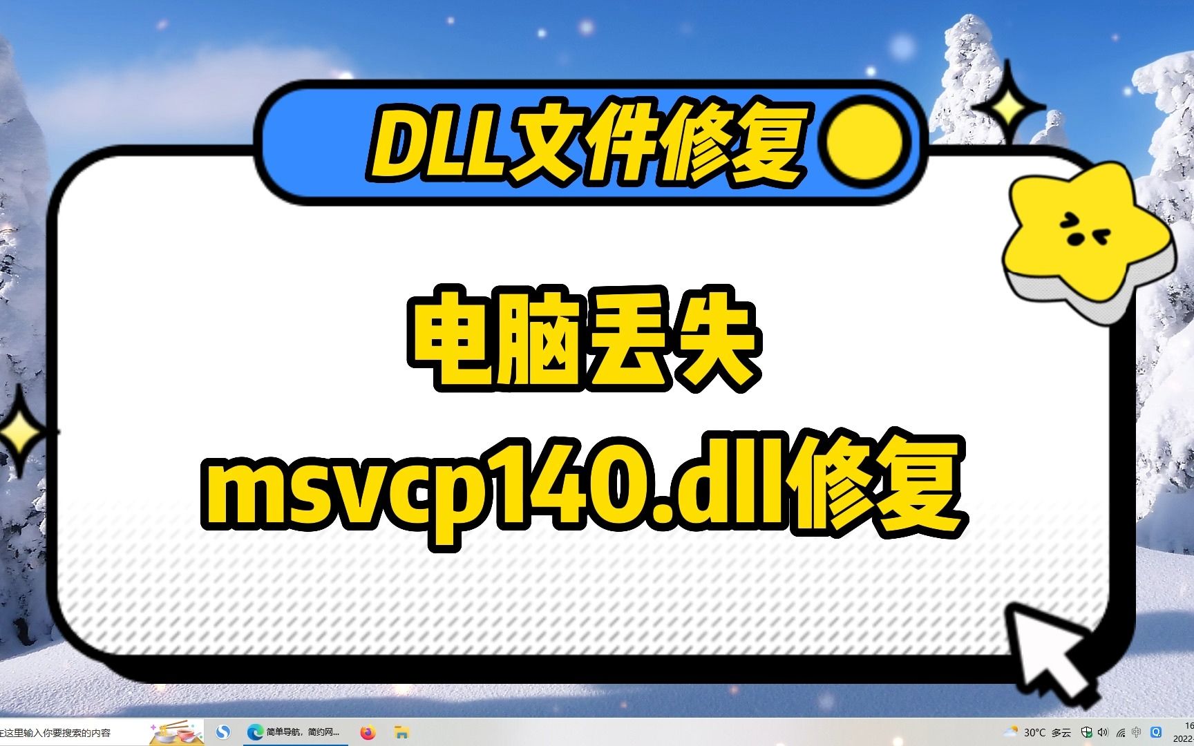 由于找不到msvcp140.dll无法继续执行代码?简易的修复教程来了