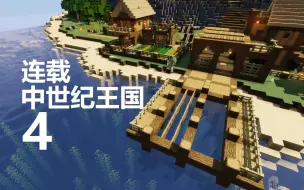 Download Video: 【中世纪王国 4】狩猎小屋、海带养殖场